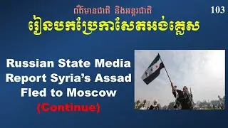 Newspaper Translation Russian State Media Report Syria&rsquo;s Assad Fled to Moscow (Continue)