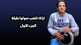 ازاى تلعب صولوا طبلة ..الجزء الاول .. ماجد عزيز