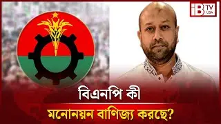 বিএনপি কী মনোনয়ন বাণিজ্য করছে? | Nomination | Business | BNP | @IBTVUSA