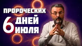 С 13 ИЮЛЯ НАЧИНАЕТСЯ — УНИКАЛЬНОЕ окно ВОЗМОЖНОСТЕЙ!  Как уловить подсказки будущего?