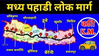 मध्यपहाडि राजमार्ग || Mid Hill Highway || East - West Highway || Highway Of Nepal