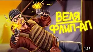 Веля-Flip-up(prod. NoBe BeATS) | Трек про Standoff2