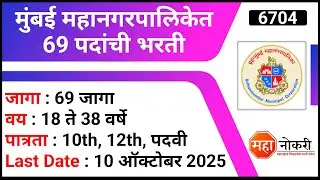 मुंबई महानगरपालिकेत 69 पदांची भरती 2025 । MCGM Recruitment 2025 | BMC Bharti 2025