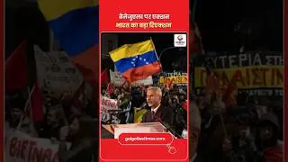 US Action on Venezuela: What Did S Jaishankar Say on US Move? भारत का बड़ा स्टैंड-जयशंकर ने क्या कहा