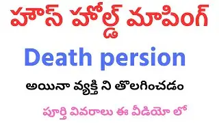 House hold mapping Death parsion Removed process || House hold mapping death capturing process 2023
