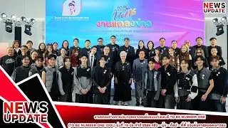 งานแถลงข่าวการประกวดเยาวชนต้นแบบเก่งและดี TO BE NUMBER ONE IDOL รุ่นที่ 16 ประจำปี 2569