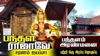 சபரிமலை பயணம்_04 | பந்தளம் அரண்மனை | Sabarimala swami Ayyappan Travel_Ep_04 | Pandalam Palace