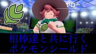 相棒達と共に行くポケモンシールド#3　激闘！ファイティングファーマー　ヤロー！！【ポケモンシールド】