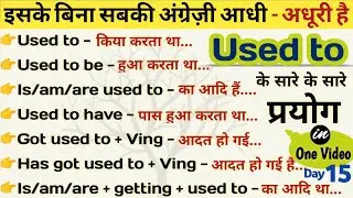 Day - 15 | Different Uses Of 'Used To' || Used To Ke Sare Use || English Grammar