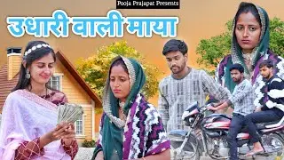 भलाई रो जमानों कोनी | Pooja Prajapat | Rajasthani heart touching video | Vimla Mali l Sagar Prajapat