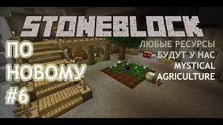 #6 Pro StoneBlock по новому. Любые ресурсы будут у нас! Mystical Agreculture