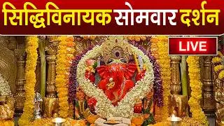 LIVE : Siddhivinayak Live Darshan || सिद्धिविनायक लाइव दर्शन || From Siddhivinayak Mandir Mumbai2025