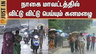 Nagapattinam District | Rain | People | Rain Water | School | Students | Leave | Sun News
