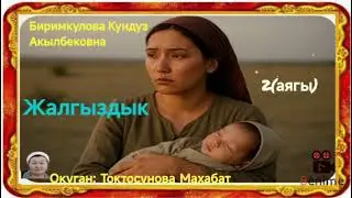 Биримкулова Кундуз Акылбековна Жалгыздык 2- бөлүм( аягы)