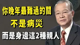 晚年最大的悲哀不是沒錢，養兒防老？別做夢了！這兩種親人如果不遠離，你的晚年就是一場「浩劫」。#國學智慧 #曾仕強 #菩提解脫道 #禅意生活 #人生感悟 #老年生活 #老年情感