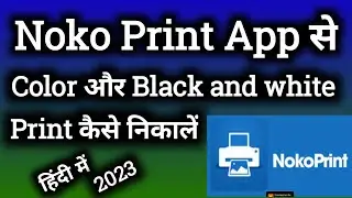Noko Print App से Color और Black and white Print कैसे करें।