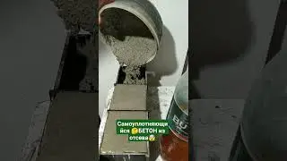 БЕТОН из отсева!🤯 Самоуплотняющийся (SCC concrete)400 kg cement