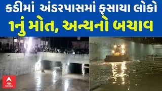 Kadi Underpass Rescue | કડીમાં પાણી ભરેલા અંડરપાસમાં ફસાયા અનેક લોકો, એકનું મોત | ABP Asmita