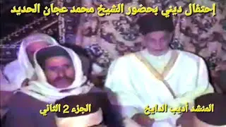 إحتفال ديني بحضور الشيخ محمد عجان الحديد الجزء 2 الثاني المنشد أديب الدايخ