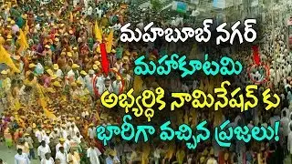 Mahabubnagar Mahakutami Candidate 'Erra Sekhar' Files Nomination in a Grand Way||#ChetanaMedia