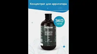 Антибактериальная жидкость для ирригатора + ополаскиватель 2 в 1  PECHAM