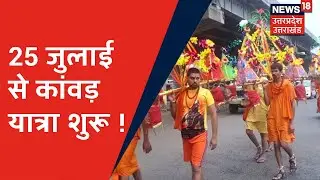 CM Yogi ने Kanwar Yatra को लेकर की बैठक, कांवड़ियों को ना हो कोई परेशानी का दिया निर्देश