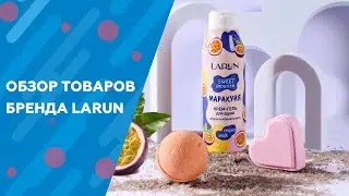 ОБЗОР ТОВАРОВ БРЕНДА LARUN l ДОБАВЬ СОЧНОСТИ!