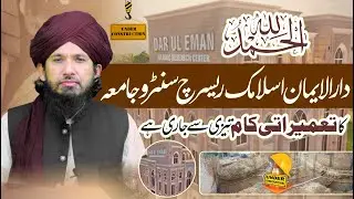 Alhamdulillah Dar-ul-Eman Islamic Research Center Ka Qiyaam By MUFTI RASHID MAHMOOD RAZVI.