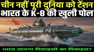 भारत के K8 मिसाइल की खुली पोल अमेरिका टेंशन में | Ankit Awasthi Sir