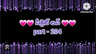 💞సీక్రెట్ లవ్ 💞part- 204 ( ముగింపు )💞హార్ట్ టచింగ్ రొమాంటిక్ లవ్ స్టోరీ 💞
