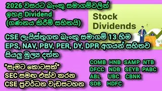 CSE ලැයිස්තුගත බැංකු සමාගම්වලින් 2026 වසරටත් ඉහළ dividend l sinhala