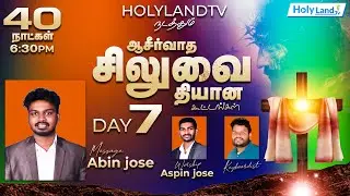DAY 7, HOLY LAND TV PRESENTS 40 DAYS MEDITATION OF BLESSING CROSS PR. Abin Jose Bro Aspin Jose Aspin
