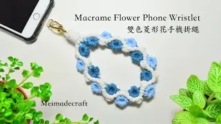 Macrame Flower Phone Wristlet/編織雙色菱形花手機掛繩/macrame tutorial