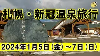 札幌・新冠温泉旅行【2024年1月5日(金)～7日(日)】