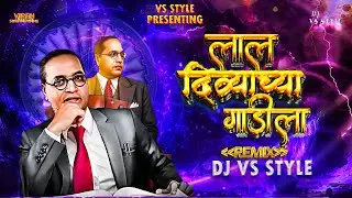 Lal Divyachya Gadila dj Song | Jay Bhim dj Song | DJ VS STYLE | Viren Sukhadhane