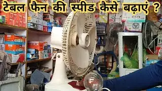 टेबल फैन धीमा चलता है स्पीड कैसे बढ़ाएं! Table fan slow speed problem! Stand fan slow speed problem