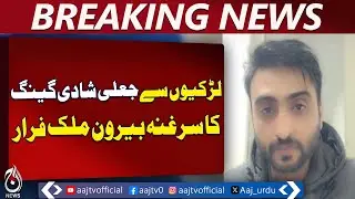 Lahore Fake Marriage Gang | Girls Targeted | Gang Leader Flees Abroad | Police Case - Aaj News