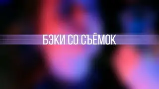 СП - Бэки с клипов