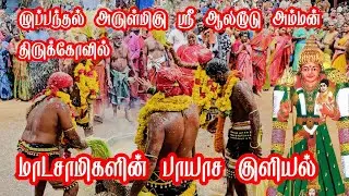 Muppandal Alamoodu Amman Kovil Aadi kodai Vizha 2023 | Muppandal Alamoodu Amman Payasa Kuzhiyal 2023