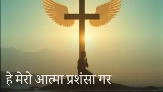 Bhajan-620 ( हे मेरो आत्मा प्रशंसा गर ) Nepali Christian Song | By Himesh AI Song | #bhajan #aisongs