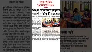 TAIT 2025 चा Result आज || TAIT Result Update 2025