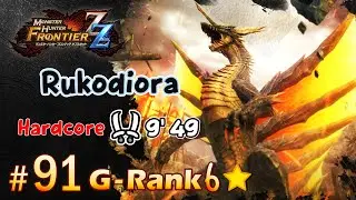 บันทึกนักล่า Ep#91 ดาบคู่ Solo มังกรแม่เหล็ก Rukodiora HC G-Rank 6★│ Monster hunter FrontierZ Z
