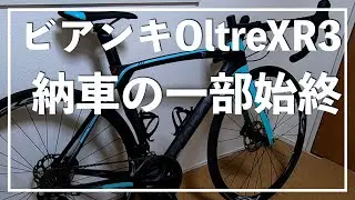 ビアンキOltreXR3を納車して自分好みにカスタマイズした一部始終