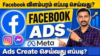 How to create Facebook ads in Tamil | What is Facebook ads manager in Tamil |