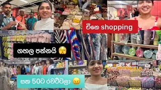 චීනෙ shopping කලා.. අඩු තැන් හෙව්වා.. Branded bags හම්බුනා... 