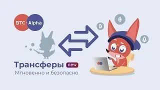 BTC-Alpha - обзор метода Трансферы