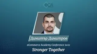 Интервютата #eCAConf2021 - Димитър Димитров от Стеник