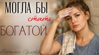МОГЛА БЫ СТАТЬ БОГАТОЙ. Аудиорассказ. Татьяна Орлова