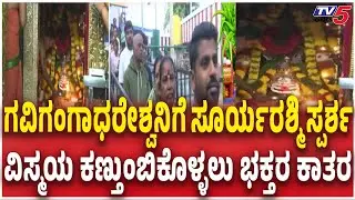 Makar Sankranti 2026 | Gavi Gangadhareshwara Temple ಗವಿಗಂಗಾಧರೇಶ್ವನಿಗೆ ಇಂದು ಸೂರ್ಯರಶ್ಮಿ ಸ್ಪರ್ಶ