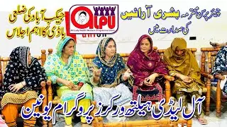 Meeting with District Council Jacobabad | Lady Health Workers | ALPU | Bushra Arain | Health